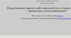 Desktop Screenshot of chevy-niva.org.ru