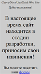 Mobile Screenshot of chevy-niva.org.ru