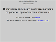 Tablet Screenshot of chevy-niva.org.ru